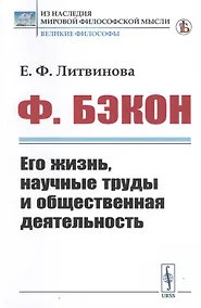 Купить Ф. Бэкон. Его жизнь, научные труды и общественная деятельность — Фото №1