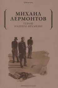 Купить Герой нашего времени — Фото №1