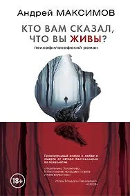 Купить Кто вам сказал, что вы живы? Психофилософский роман — Фото №1