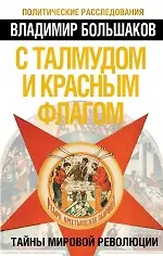 Купить С талмудом и красным флагом. Тайны мировой революции — Фото №1