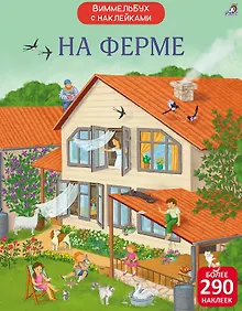 Купить На ферме. Виммельбух с наклейками — Фото №1