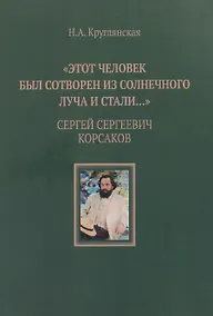 Купить "Этот человек был сотворен из солнечного луча и стали…". Сергей Сергеевич Корсаков — Фото №1