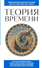 Купить Теория времени. Для тех, кто хочет все успеть — Фото №1