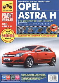 Купить Opel Astra H. Выпуск c 2004 г.:Руководство по эксплуатации, техническому обслуживанию и ремонту — Фото №1