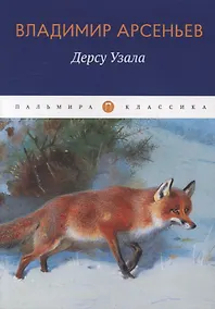 Купить Дерсу Узала: повесть — Фото №1