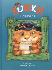 Купить Кошки в сказках — Фото №1