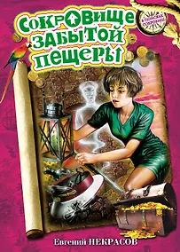 Купить Сокровище забытой пещеры: повесть — Фото №1