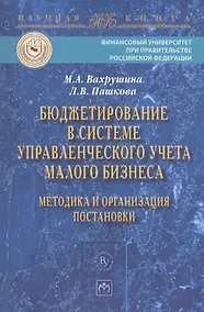 Купить Бюджетирование в системе управленческого учета малого бизнеса… (мНаучКн) Вахрушина — Фото №1