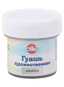 Купить Краска гуашевая серебро 22мл, банка, Olki — Фото №1