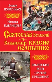 Купить Святослав Великий и Владимир Красно Солнышко. Языческие боги против Крещения — Фото №1