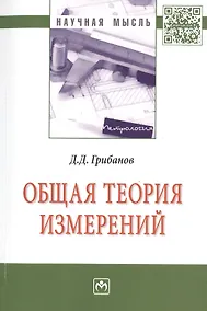 Купить Общая теория измерений: Моногр. — Фото №1