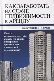 Купить Как заработать на сдаче недвижимости в аренду — Фото №1