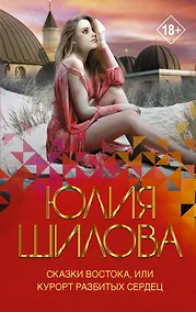 Купить Сказки Востока, или Курорт разбитых сердец — Фото №1