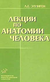 Купить Лекции по анатомии человека (мягк). Этинген Л. (Икс) — Фото №1