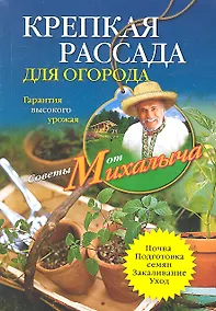 Купить Крепкая рассада для огорода. Гарантия высокого урожая — Фото №1