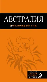 Купить Австралия: путеводитель+карта — Фото №1