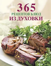 Купить 365 рецептов блюд из духовки. — Фото №1