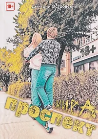 Купить Проспект Мира — Фото №1