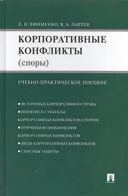 Купить Корпоративные конфликты (споры): учебно-практическое пособие — Фото №1