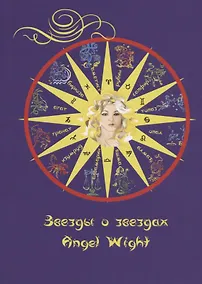 Купить Звезды о звездах — Фото №1