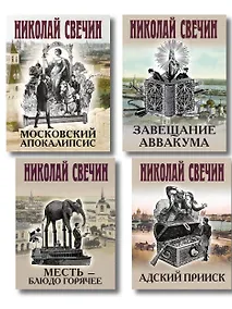 Купить Комплект из 4 книг (Адский прииск, Московский апокалипсис, Месть - блюдо горячее, Завещание Аввакума) — Фото №1