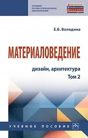 Купить Материаловедение: дизайн, архитектура. Учебное пособие. В 2-х томах. Том 2 — Фото №1