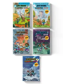 Купить Комплект из 5-ти книг: Майнкрафт. Дневник героя в комиксах — Фото №1