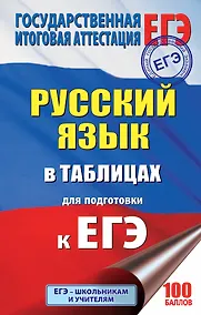 Купить ЕГЭ. Русский язык в таблицах. 10-11 классы — Фото №1