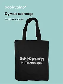 Купить Сумка на молнии СПб Петербургская интеллигенция (38х35) (текстиль, флис) (12-11522-202303-7) Bookvalno — Фото №1