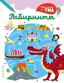 Купить Лабиринты_(С) — Фото №1