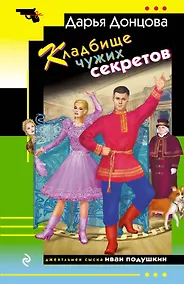 Купить Кладбище чужих секретов — Фото №1