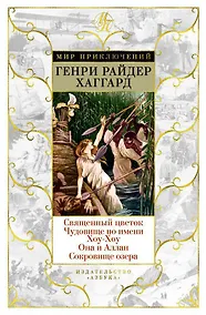 Купить Священный цветок. Чудовище по имени Хоу-Хоу. Она и Аллан. Сокровище озера — Фото №1