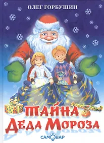 Купить Тайна деда Мороза — Фото №1