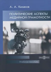 Купить Политические аспекты медийной грамотности. Учебное пособие — Фото №1