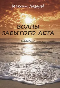 Купить Волны забытого лета. Повесть — Фото №1