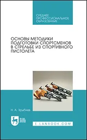 Купить Основы методики подготовки спортсменов в стрельбе из спортивного пистолета. Учебное пособие — Фото №1
