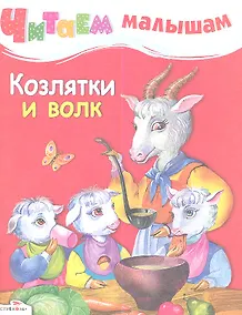 Купить Козлятки и волк — Фото №1