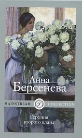 Купить Героиня второго плана — Фото №1