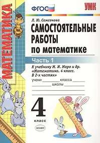 Купить Самостоятельные работы по математике. 4 класс. В 2 частях. Часть 1: к учебнику М.И. Моро и др. ФГОС. 8-е изд., перераб. и доп. — Фото №1