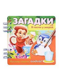 Купить В гостях у зверей. Прояви ответ водой! — Фото №1