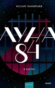 Купить Луна 84. В клетке — Фото №1