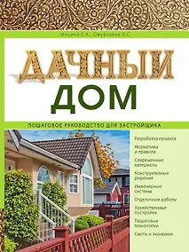 Купить Дачный дом. Пошаговое руководство для застройщика — Фото №1