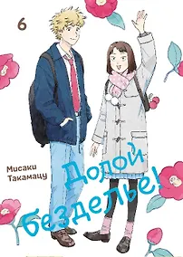 Купить Долой безделье! Том 6 (Skip and Loafer / Skip to Loafer). Манга — Фото №1