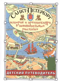 Купить Санкт-Петербург. Детский путеводитель. История и архитектура в занимательных рассказах — Фото №1