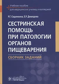 Купить Сестринская помощь при патологии органов пищеварения. Сборник заданий. Учебное пособие — Фото №1