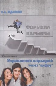 Купить Формула карьеры. Управление карьерой через "цифру" — Фото №1
