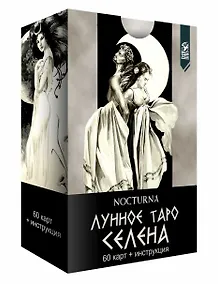 Купить Лунное таро Селена — Фото №1