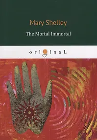 Купить The Mortal Immortal = Смертный бессмертный: на англ.яз — Фото №1