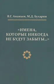 Купить Имена, которые никогда не будут забыты — Фото №1