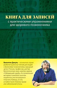 Купить Книга для записей с практическими упражнениями для здорового позвоночника — Фото №1